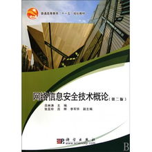 《網(wǎng)絡(luò)信息安全技術(shù)概論》第二版 網(wǎng)絡(luò)安全與軟件開發(fā)精髓